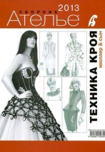 Сборник &quot;Ателье 2013&quot; Техника кроя
