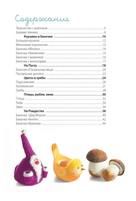 Декоративные фигурки из шерсти. Проекты в технике фелтинг. А. Ольбрих 