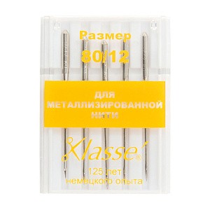 Иглы Klasse для швейных машин для шитья и вышивания металлизированной нитью № 80