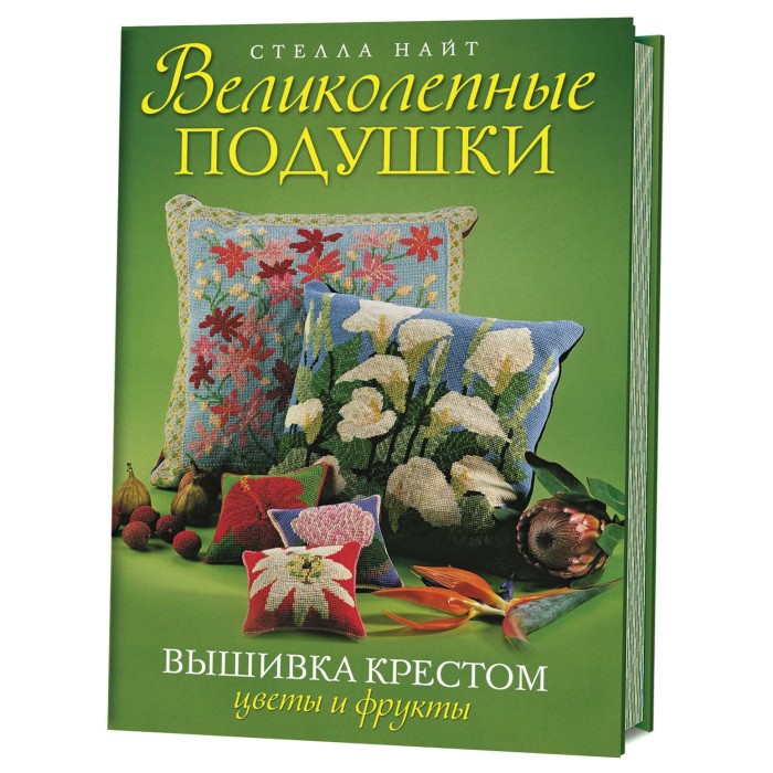Великолепные подушки. Вышивка крестом. Цветы и фрукты. С.Найт