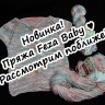 Пряжа Feza Baby