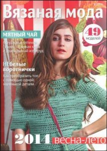 Вязаная мода. Весна-лето. 1/2014