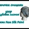 Пряжа Feza Silk Point
