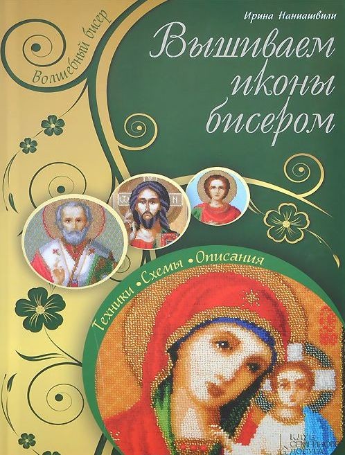 Вышиваем иконы бисером И. Наниашвили