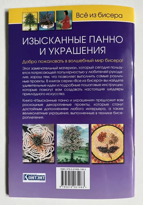 Все из бисера: Изысканные панно и украшения