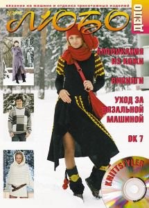 Журнал ЛЮБО-ДЕЛО 2008 год