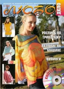 Журнал ЛЮБО-ДЕЛО 2008 год