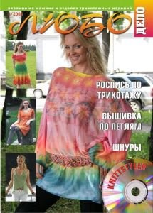 Журнал ЛЮБО-ДЕЛО 2008 год