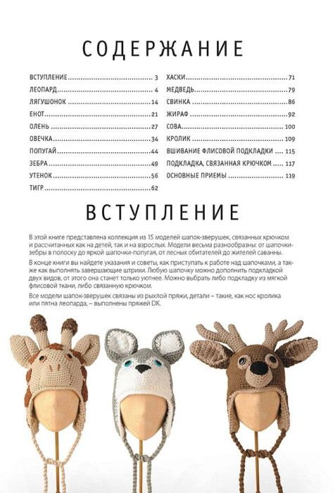 Шапки-зверушки. Вяжем крючком. В. Мунси