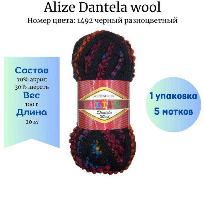 Пряжа Alize Dantela Wool
