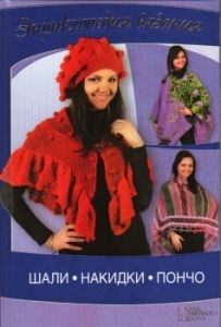 Энциклопедия вязания Шали, накидки, пончо. Е.Ругаль