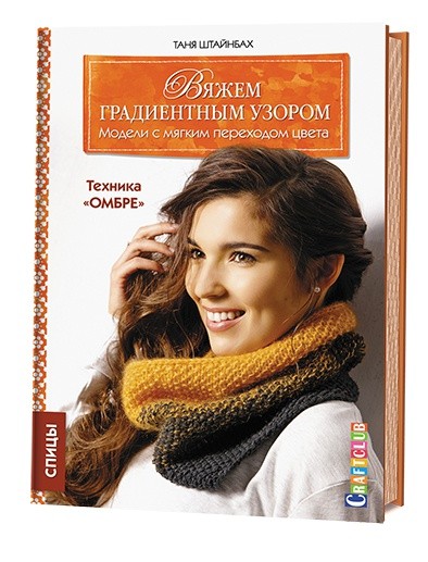 Вяжем градиентным узором: Модели с мягким переходом цвета: Техника «омбре»! Спицы